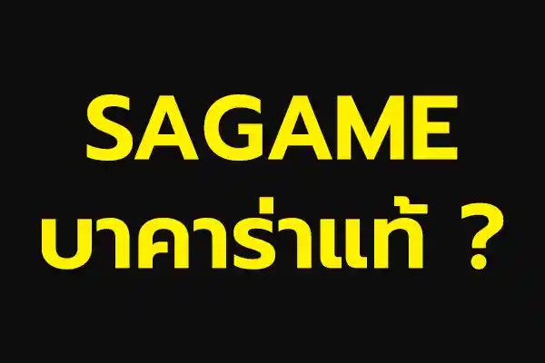 Sagame บาคาร่าออนไลน์